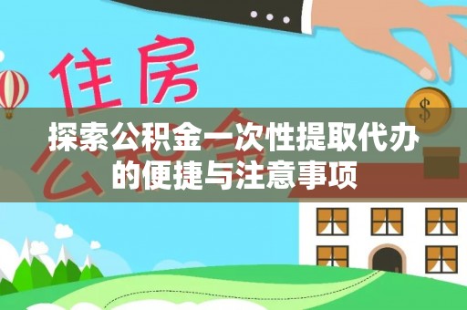 小店探索公积金一次性提取代办的便捷与注意事项