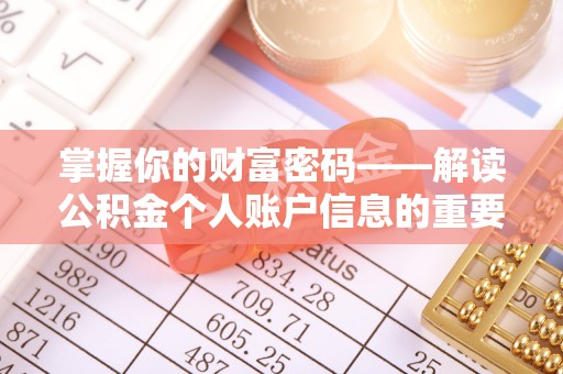 小店掌握你的财富密码——解读公积金个人账户信息的重要性