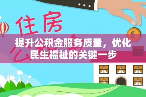 小店提升公积金服务质量，优化民生福祉的关键一步