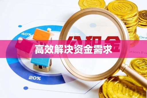 小店高效解决资金需求