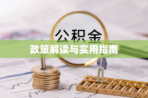 小店政策解读与实用指南