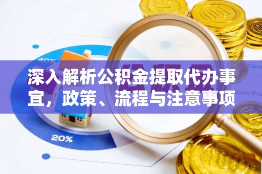 小店深入解析公积金提取代办事宜，政策、流程与注意事项全攻略