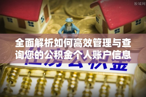 小店全面解析如何高效管理与查询您的公积金个人账户信息