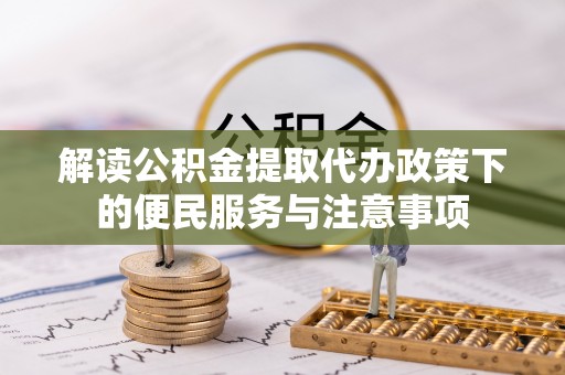 小店解读公积金提取代办政策下的便民服务与注意事项