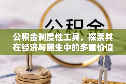 小店公积金制度性工具，探索其在经济与民生中的多重价值