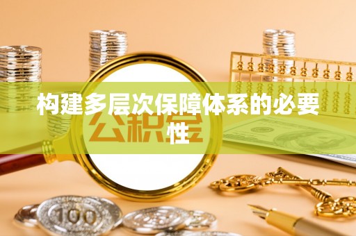 小店构建多层次保障体系的必要性