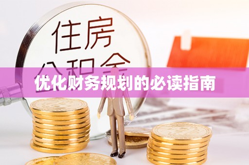 小店优化财务规划的必读指南