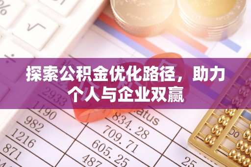 小店探索公积金优化路径，助力个人与企业双赢