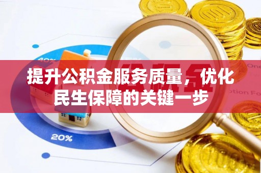 小店提升公积金服务质量，优化民生保障的关键一步