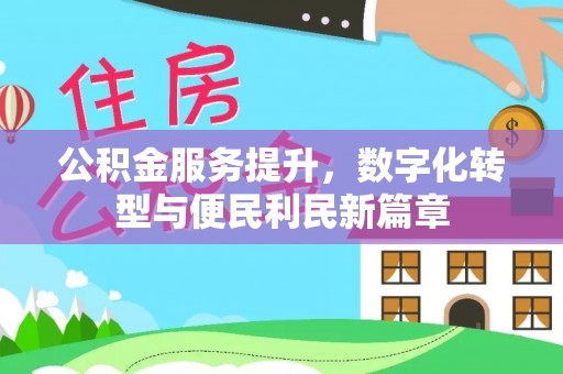 小店公积金服务提升，数字化转型与便民利民新篇章