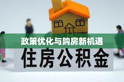 小店政策优化与购房新机遇