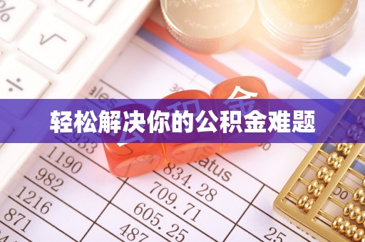 小店轻松解决你的公积金难题