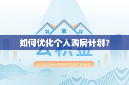 小店如何优化个人购房计划？