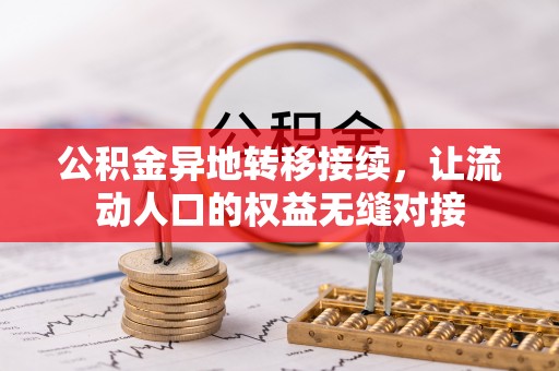 小店公积金异地转移接续，让流动人口的权益无缝对接