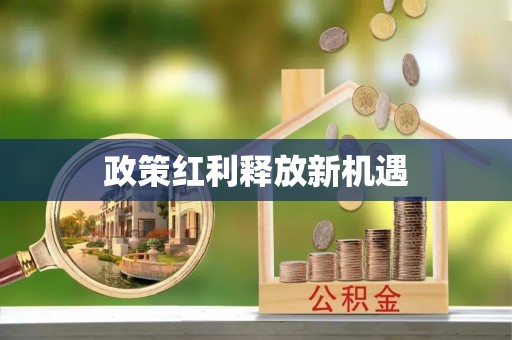 小店政策红利释放新机遇