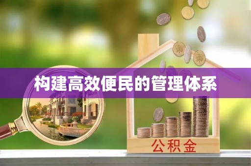 小店构建高效便民的管理体系