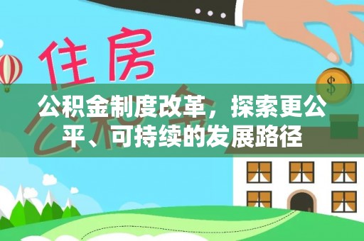 小店公积金制度改革，探索更公平、可持续的发展路径