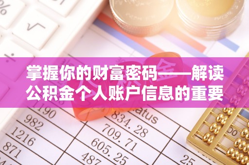 小店掌握你的财富密码——解读公积金个人账户信息的重要性