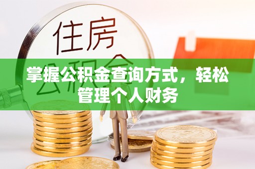 小店掌握公积金查询方式，轻松管理个人财务