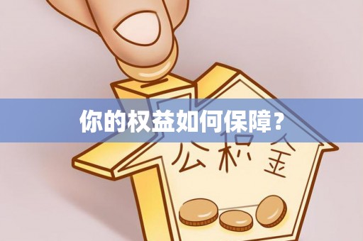 小店你的权益如何保障？