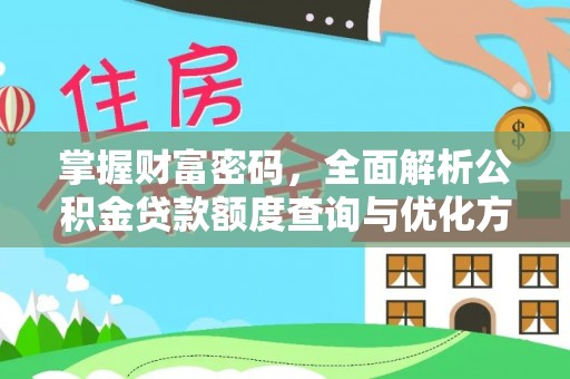 小店掌握财富密码，全面解析公积金贷款额度查询与优化方案
