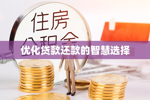 小店优化贷款还款的智慧选择