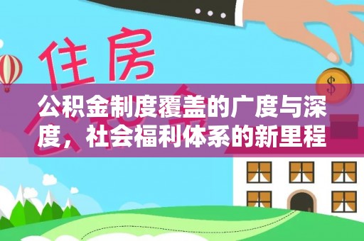 小店公积金制度覆盖的广度与深度，社会福利体系的新里程碑