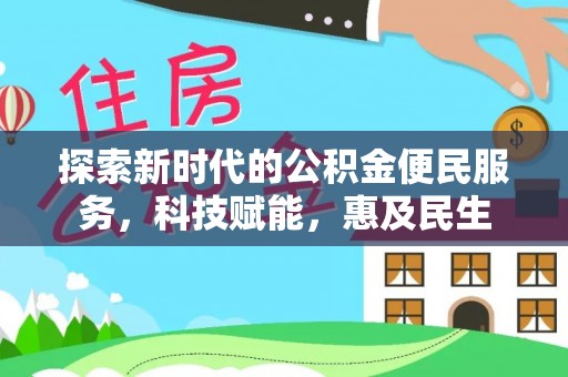 小店探索新时代的公积金便民服务，科技赋能，惠及民生