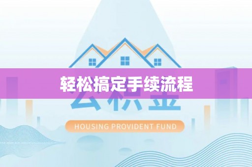 小店轻松搞定手续流程