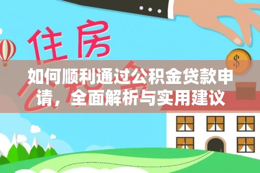 小店如何顺利通过公积金贷款申请，全面解析与实用建议