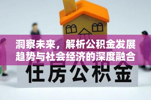 小店洞察未来，解析公积金发展趋势与社会经济的深度融合