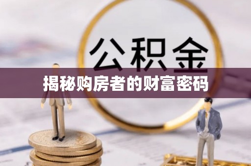 小店揭秘购房者的财富密码