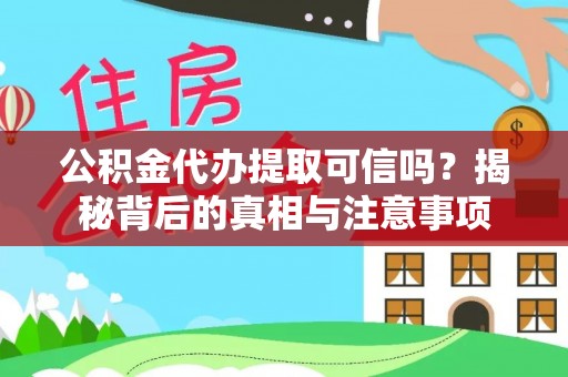 小店公积金代办提取可信吗？揭秘背后的真相与注意事项