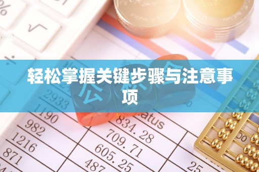 小店轻松掌握关键步骤与注意事项