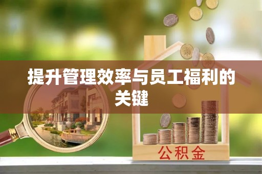 小店提升管理效率与员工福利的关键