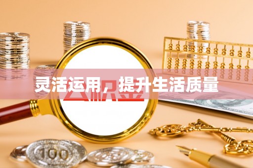 小店灵活运用，提升生活质量