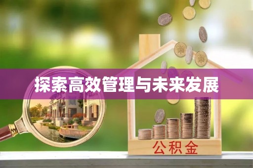小店探索高效管理与未来发展