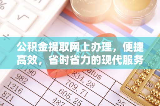 小店公积金提取网上办理，便捷高效，省时省力的现代服务