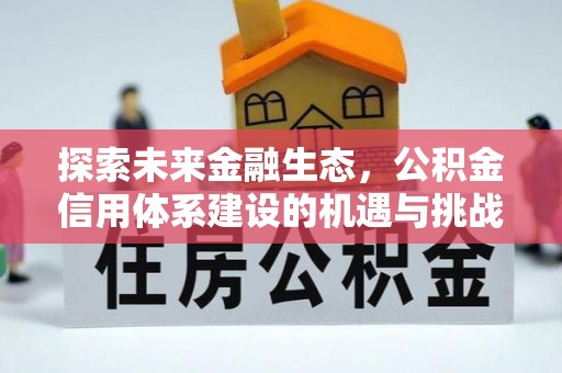 小店探索未来金融生态，公积金信用体系建设的机遇与挑战