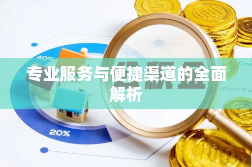 小店专业服务与便捷渠道的全面解析