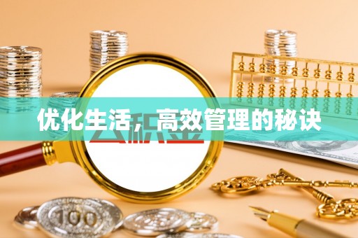 小店优化生活，高效管理的秘诀