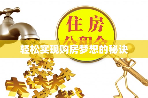 小店轻松实现购房梦想的秘诀