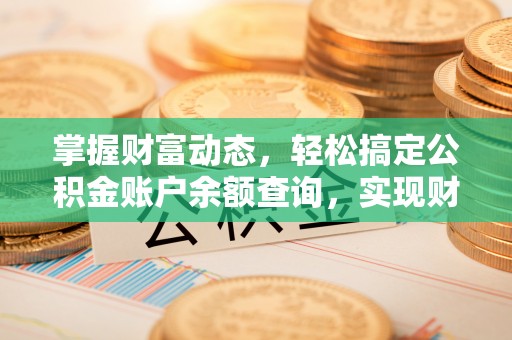 小店掌握财富动态，轻松搞定公积金账户余额查询，实现财务自由第一步
