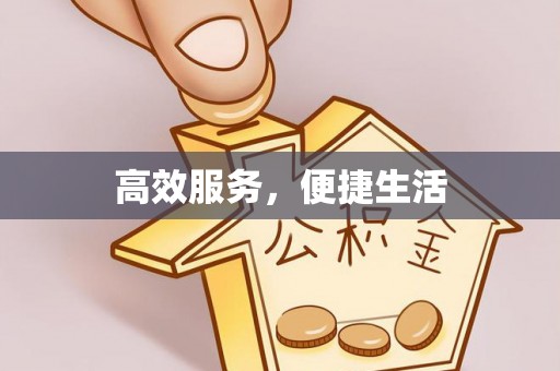 小店高效服务，便捷生活