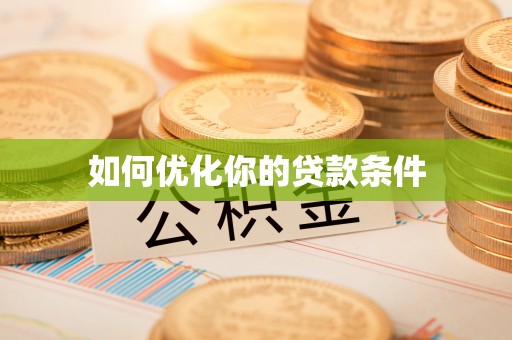 小店如何优化你的贷款条件