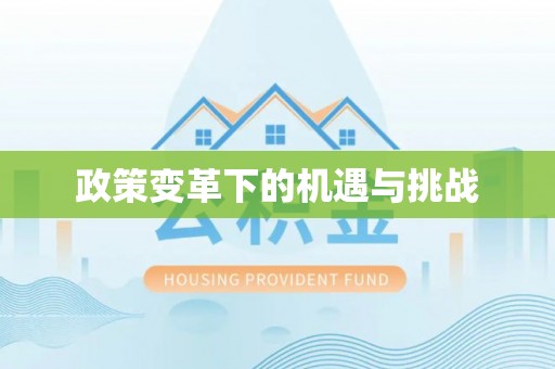 小店政策变革下的机遇与挑战