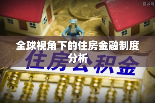 小店全球视角下的住房金融制度分析