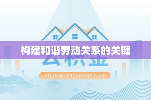 小店构建和谐劳动关系的关键