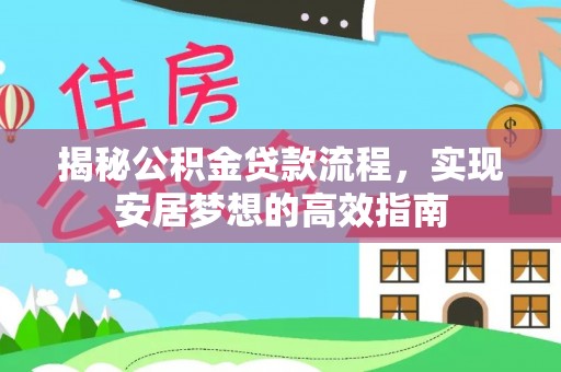 小店揭秘公积金贷款流程，实现安居梦想的高效指南