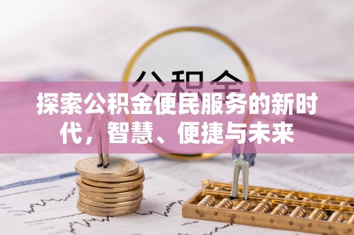 小店探索公积金便民服务的新时代，智慧、便捷与未来